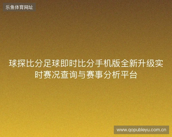 球探比分足球即时比分手机版全新升级实时赛况查询与赛事分析平台
